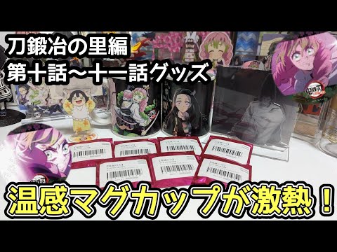 ufotable】鬼滅の刃 刀鍛冶の里編 第十話〜十一話グッズ 蜜璃
