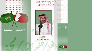 مقابلة الشاعر محمد الخاجة في اليوم الوطني السعودي