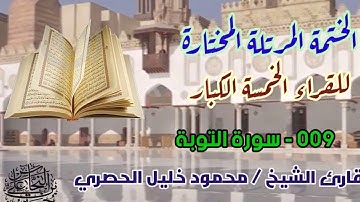 009 سورة التوبة / القارئ الشيخ محمود خليل الحصري