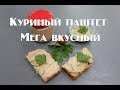 Как приготовить вкусный куриный паштет в домашних условиях