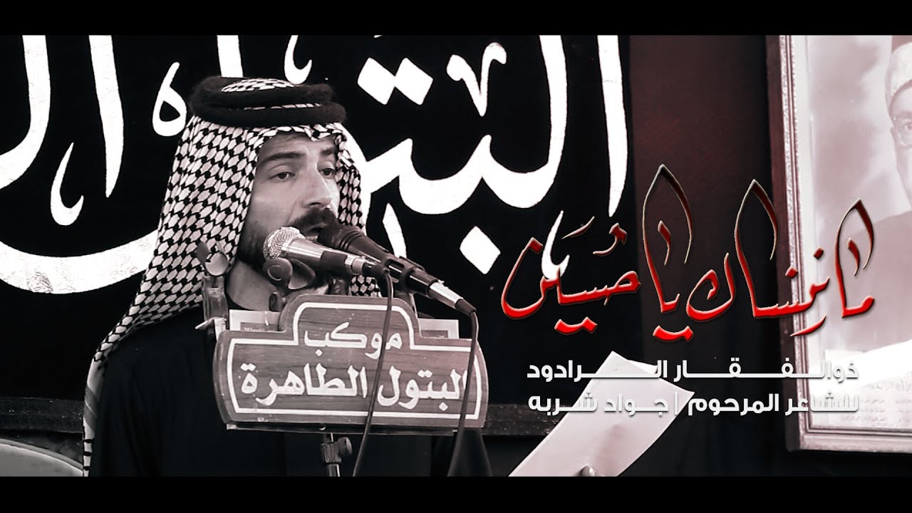 مـانـنـسـاك يـاحـسـين| ذوالــفــقـــار الـرادود | موكب البتول الطاهره | الليلة الاولى محرم 1446 هجري