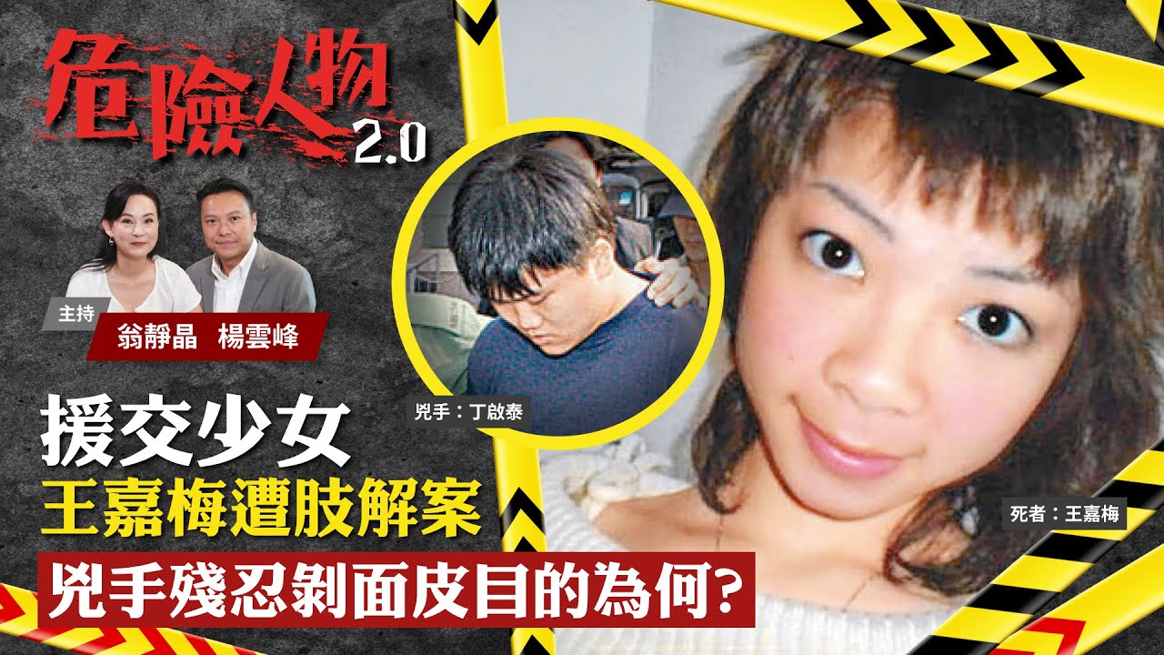 EP7援交少女王嘉梅遭肢解案　兇手殘忍剝面皮目的為何？｜危險人物2.0【第七集】