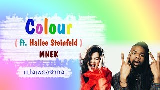 [แปลเพลงสากล] Colour ( ft. Hailee Steinfeld ) – MNEK