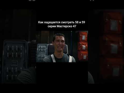 Как ощущается смотреть 58 и 59 серии Мастерской 47