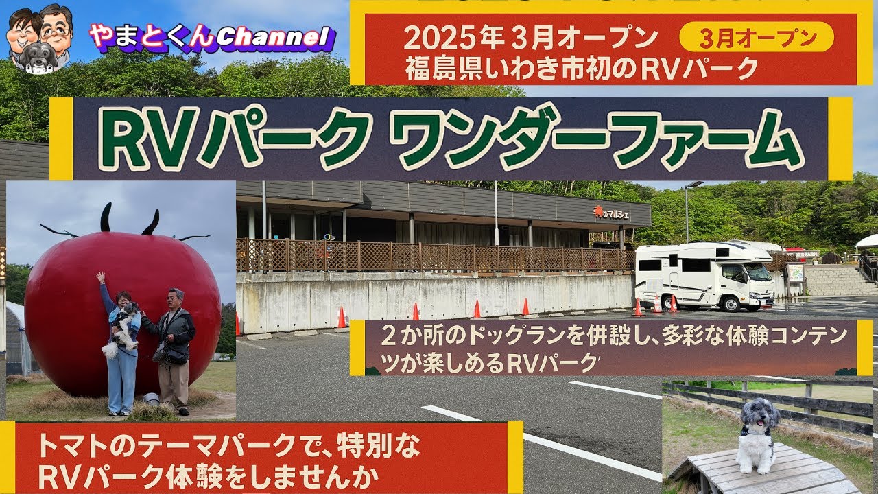 2025年3月オープン　福島県いわき市初のRVパーク　RVパーク ワンダーファーム　2か所のドッグランを併設　多彩な体験コンテンツが楽しめる　トマトのテーマパークで　特別なRVパーク体験をしませんか