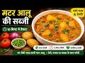 Simple Aloo Matar Curry | Perfect Roti Pairing