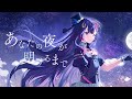歌ってみた あなたの夜が明けるまで 傘村トータ 音風 いろは おんぷう いろは アニソフィア所属