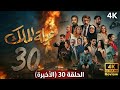 مسلسل عيلة الملك الحلقة 29 الثانية والعشرون4K The King Family Full Ep 29 كاملة Review
