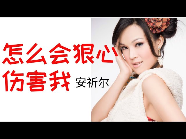 安祈尔 ANGELA  -怎么会狠心伤害我 (OFFICIAL VIDEO) class=