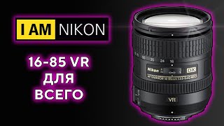 Объектив Nikkor Никон 16-85mm VR Отличный универсал на кроп в 2023