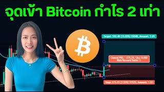 หาจุดเข้าซื้อ Bitcoin กำไร 2 เท่า เหมาะสำหรับพนักงานประจำและมือใหม่ ดูกราฟวันละ 1 ครั้ง |Plengnutcha