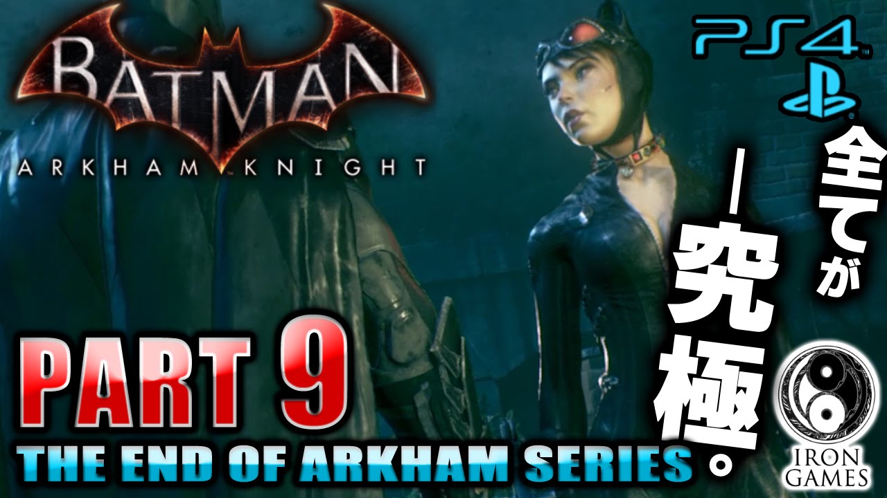 9 囚われのキャットウーマン バットマン アーカムナイトを穏やかに実況プレイ Ps4 日本語吹替 Youtube 9 囚われのキャットウーマン バットマン アーカムナイトを穏やかに実況プレイ Ps4 日本語吹替 Youtube