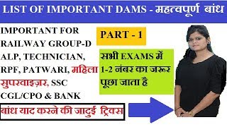 PART- 1  IMPORTANT DAMS ( महत्वपूर्ण बांध ) याद करने की जादुई ट्रिक्स  | FOR RAILWAY EXAMS |