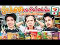 หนูทดลอง EP.56 : อัปเดต 7-11 ช่วงกลางปี ! ใหม่ล่าสุด ลุ้นกันคําต่อคํา ! - BUFFET