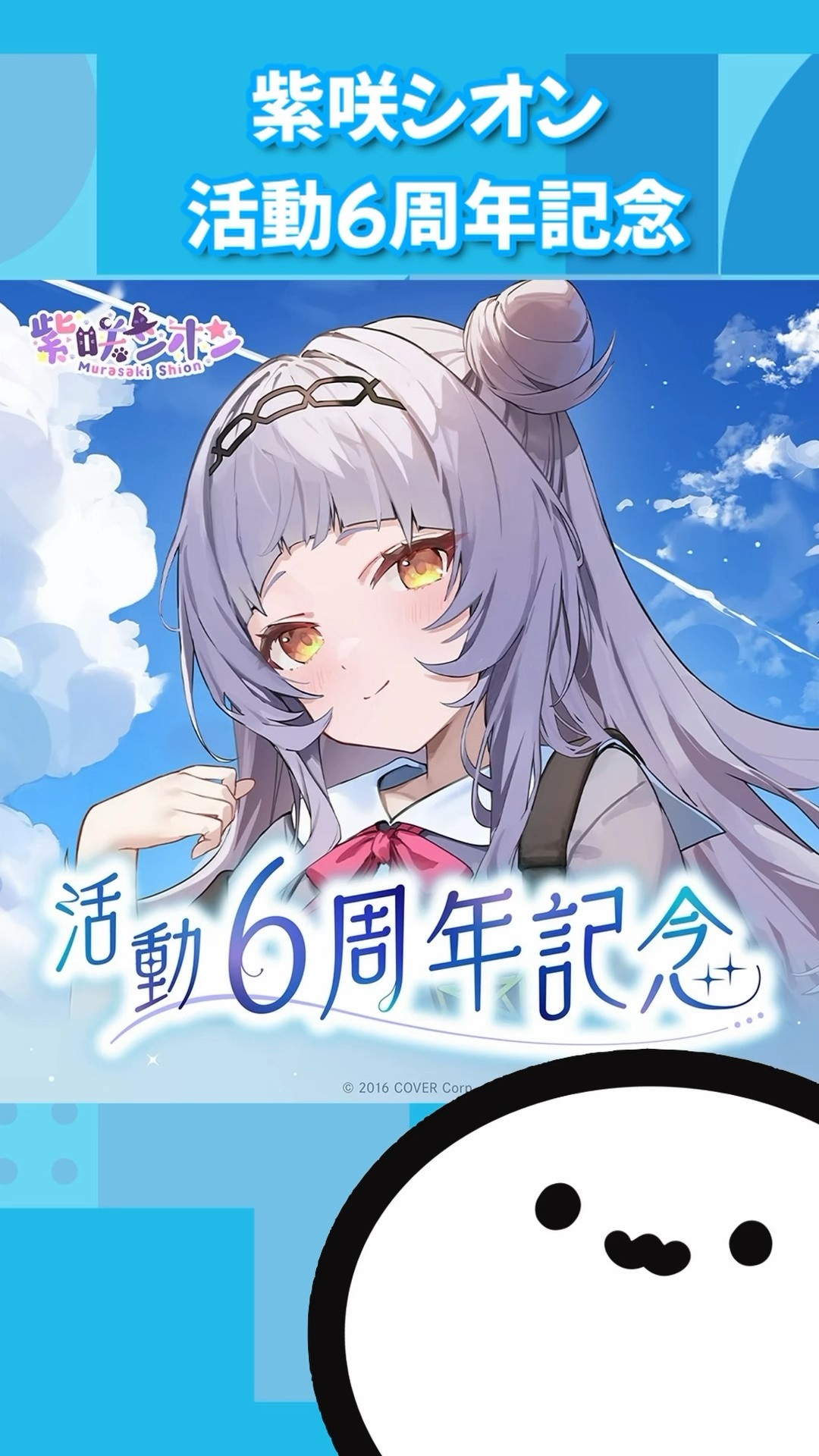 紫咲シオン 活動6周年記念 – hololive production official shop