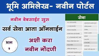 भूमि-अभिलेख नवीन पोर्टल अशी करा नोंदणी ,सर्व सेवा आता ऑनलाईन| Bhumiabhilekh New Website Registration screenshot 5