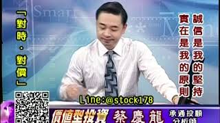 20190927 1600 蔡慶龍 價值型投資