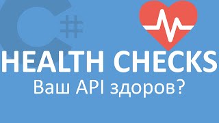 картинка: C# ASP.NET Core 5 | Health Checks | Мониторинг API