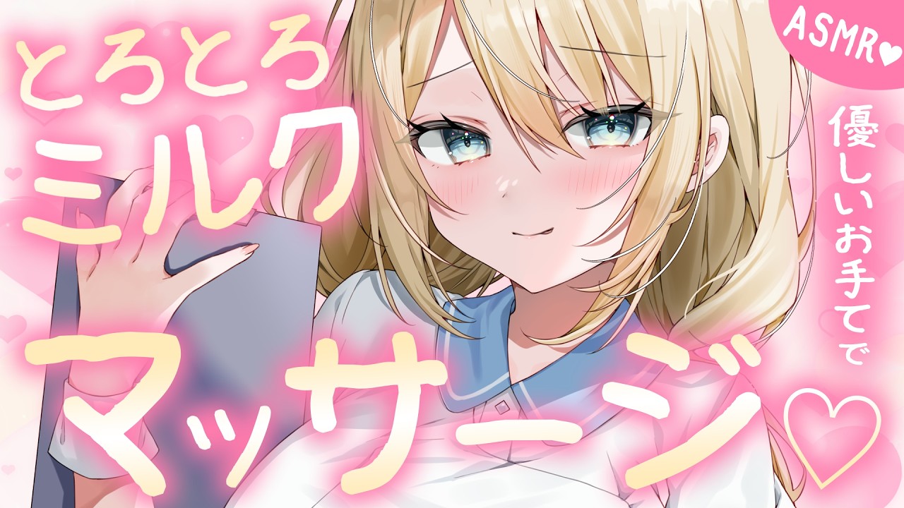 🔴【ASMR/高音質】とろとろミルクマッサージASMR💗なでなで/ぎゅ～/吐息【睡眠導入/Vtuber/Massage】