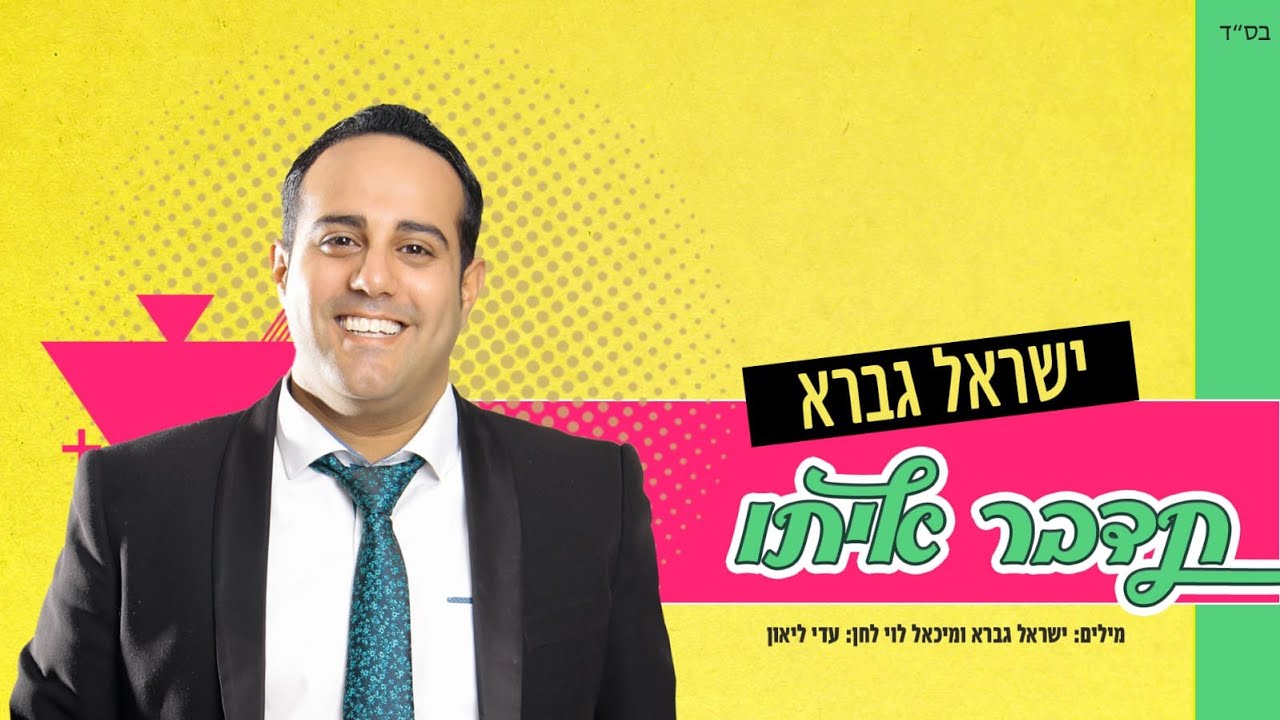 Regardez ישראל גברא - תדבר איתו | Israel Gavra - Tedaber Ito [Official Lyric Video] sur YouTube