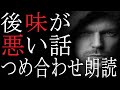 【後味が悪い話】22話詰め合わせ朗読【怪談、人怖、怖い話、胸糞悪い話】作業用.睡眠用BGM.短編集