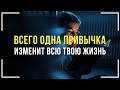 ЛУЧШАЯ ПРИВЫЧКА для твоей жизни. Начни применять её уже сегодня | Привычки успешных людей