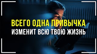 ЛУЧШАЯ ПРИВЫЧКА для твоей жизни. Начни применять её уже сегодня | Привычки успешных людей