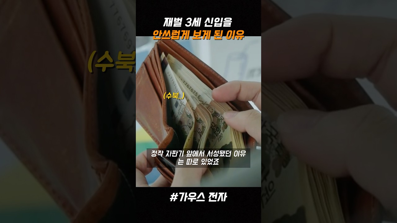 재벌 3세 신입을 안쓰럽게 보게 된 이유