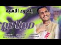 صبرنا صبر النجم اللامع بله ود الاشبه 2026 صبرنا صبر النجم اللامع بله ود الاشبه 2026