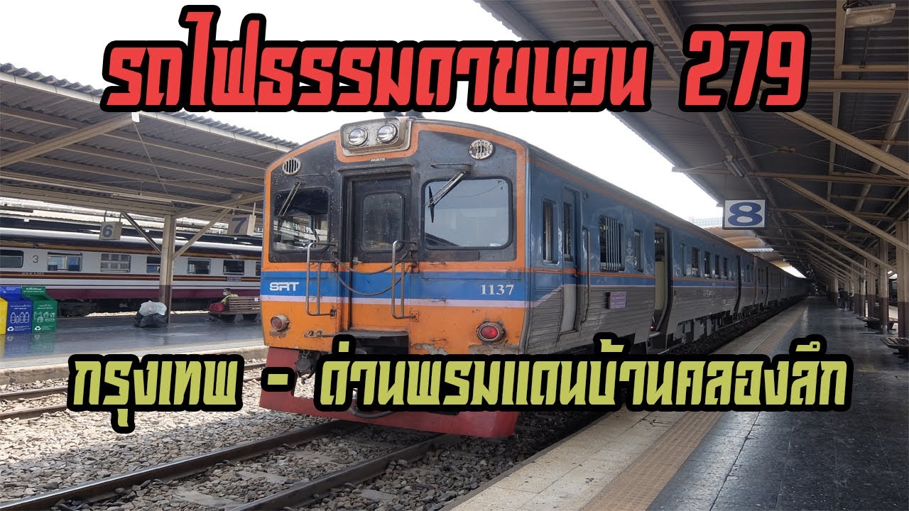 รถไฟธรรมดาขบวน 279 กรุงเทพ - ด่านพรมแดนบ้านคลองลึก (Ordinary 279 Bangkok - Ban Klong Luk Border)