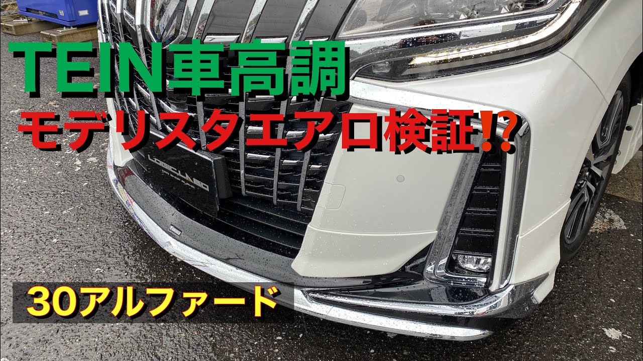 30アルファード モデリスタ エアロ クリアランスを計測 Tein車高調 Youtube 30アルファード モデリスタ エアロ クリアランスを計測 Tein車高調 Youtube