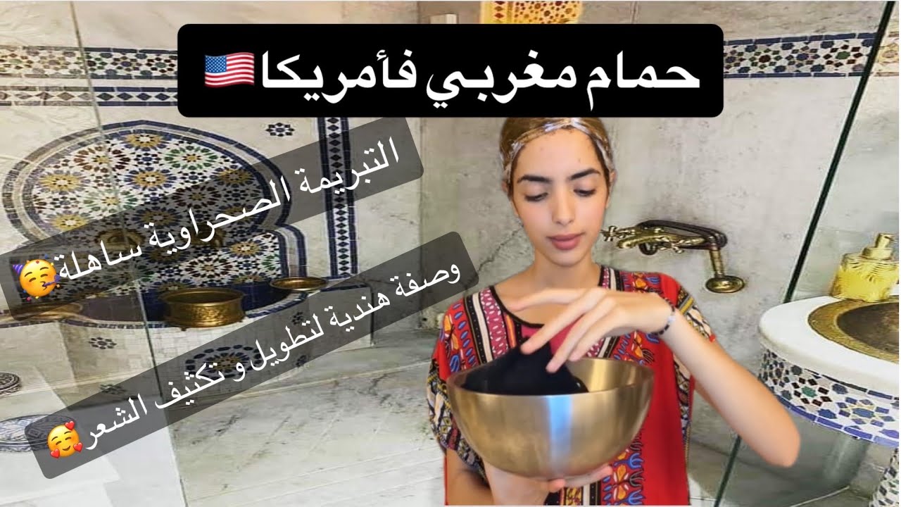 حمام مغربي بأمريكا🇺🇸 التبريمة الصحراوية بمكونات موجودة فدار🥰 وصفة هندية لتطويل و تكثيف الشعر😯