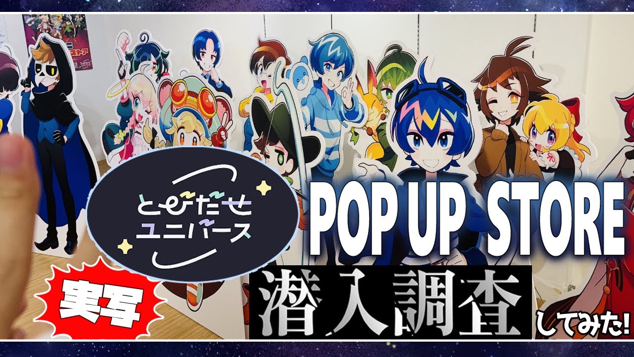 【実写】とびユニポップアップストアに行ってきました！【#とびユニPUS/とびだせユニバース】