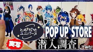 実写】とびユニポップアップストアに行ってきました！【#とびユニPUS
