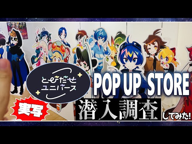 実写】とびユニポップアップストアに行ってきました！【#とびユニPUS