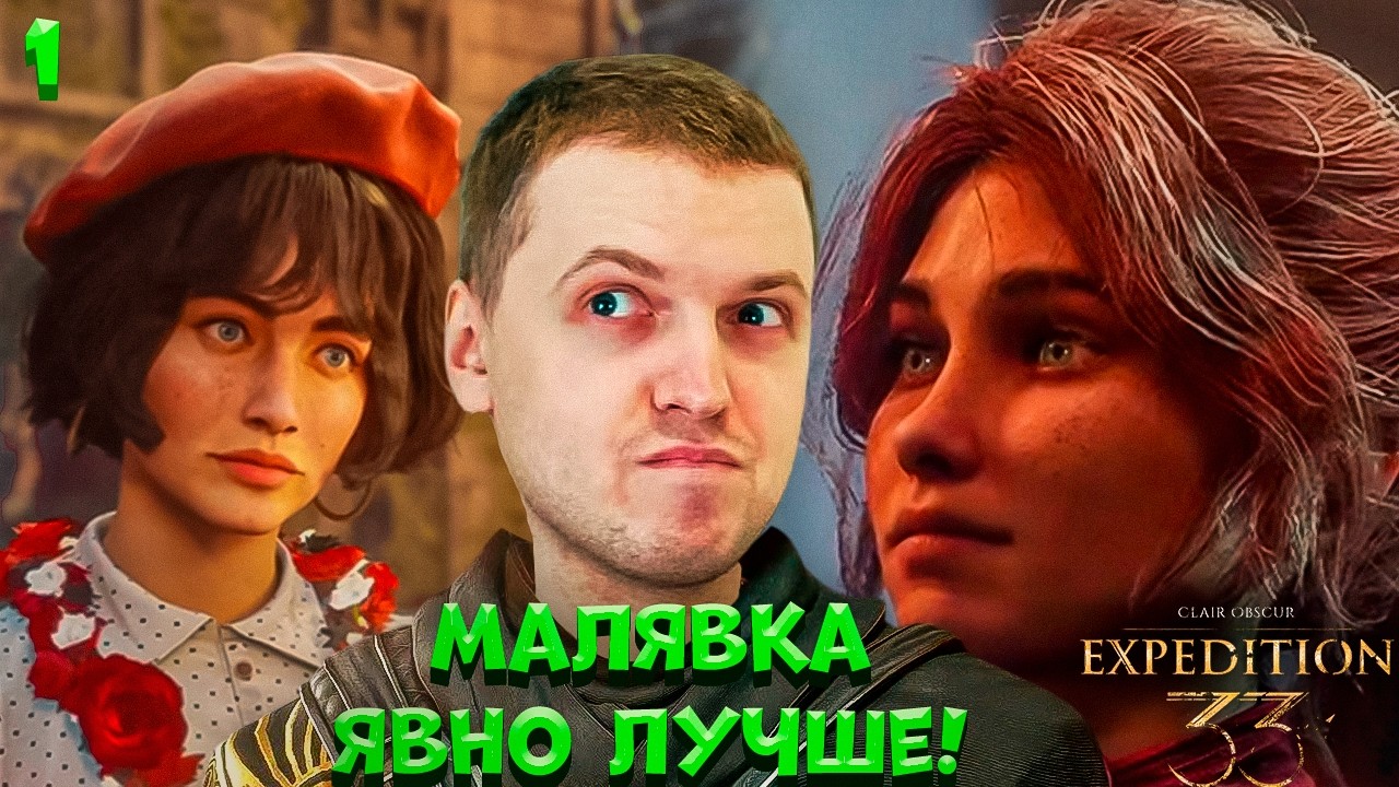 ПЕРВАЯ ВСТРЕЧА ПАПИЧА И МАЭЛЬ! ПОДРАЛСЯ С МАЛЯВКОЙ! ЕМУ НРАВИТСЯ! | Clair Obscur: Expedition 33 #1