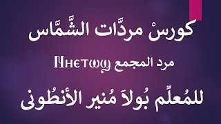 كورس مردات الشماس الباسيلي (12) مرد المجمع (القارئون) للمعلم بولا منير الانطوني