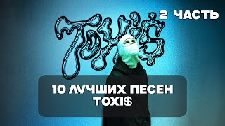 Лучшие Песни Toxi$ - 2 Часть | BesTTracK