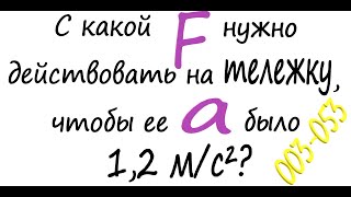 003-053 What force must be exerted on the cart so that its acceleration is 1.2 m/s²?