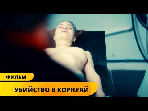 НАШЛИ ТЕЛО ДЕВУШКИ В КОСТЮМЕ ПРОКЛЯТОЙ ПРИНЦЕССЫ! Убийство в Корнуай. Лучшие Детективы