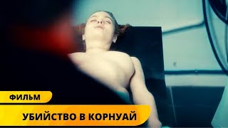 НАШЛИ ТЕЛО ДЕВУШКИ В КОСТЮМЕ ПРОКЛЯТОЙ ПРИНЦЕССЫ! Убийство в Корнуай. Лучшие Детективы