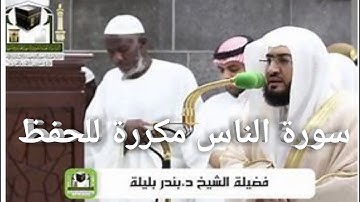 سورة الناس مكررة للحفظ بصوت الشيخ بندر بليلة