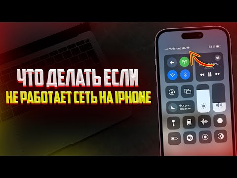 Что Делать если не Работает Мобильная Связь или Сеть на iPhone? ЛУЧШИЙ СПОСОБ (2024)