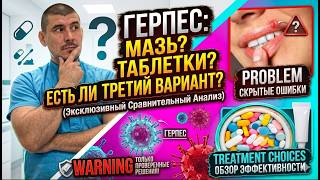 Мазь или Таблетки? Главная ошибка при лечении герпеса!