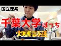 出身大学を巡りながらぼっち時代を振り返る【千葉大学 理系】