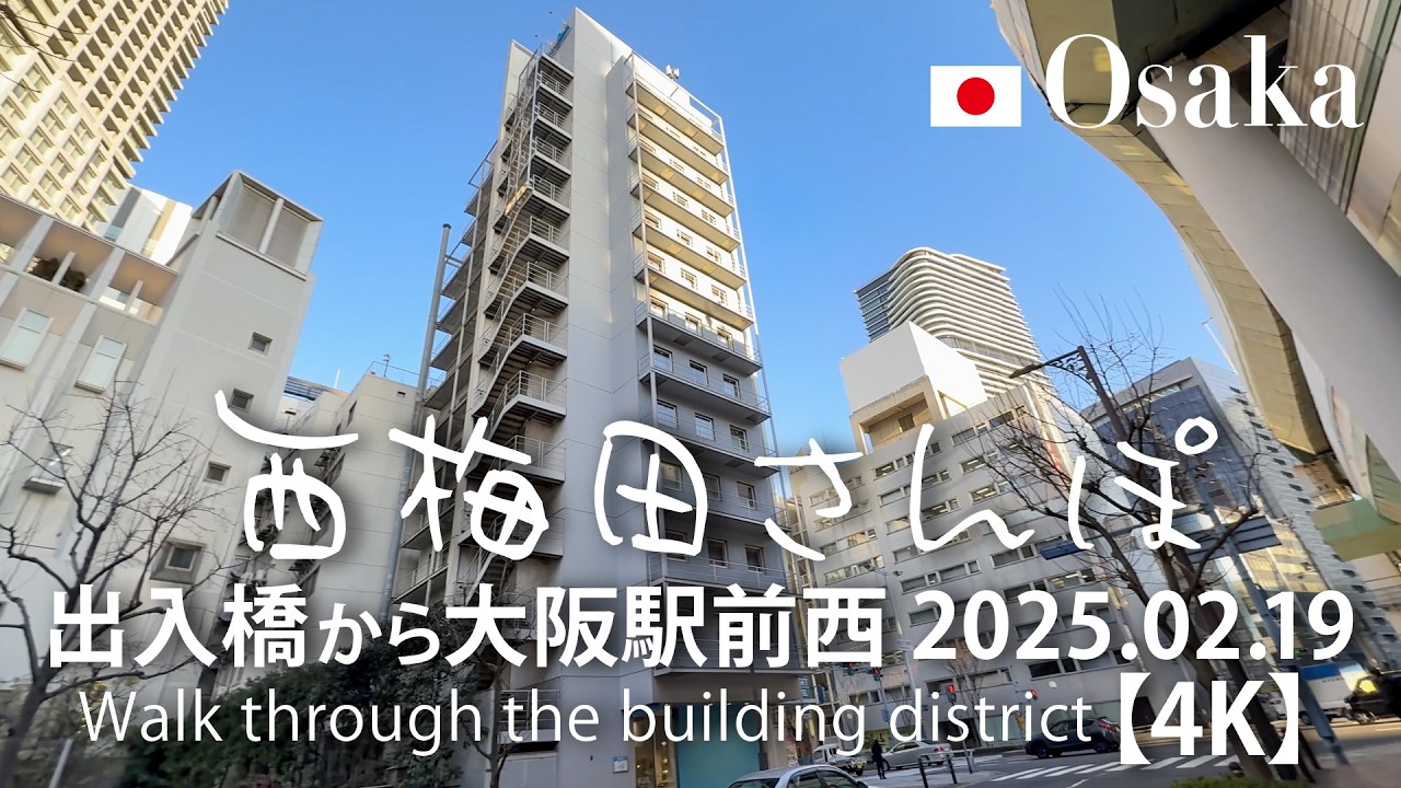 西梅田さんぽ 出入橋から大阪駅前西 2025.02.19 【4K】 Walk through the building district