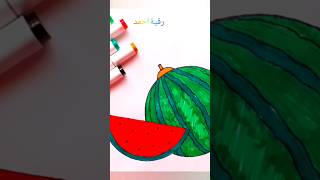 رسموتلوينالبطيخللمبتدئينتابعني_ليصلك_كل_جديدرسمتي_كلنا_رسامينفنانين_العراق