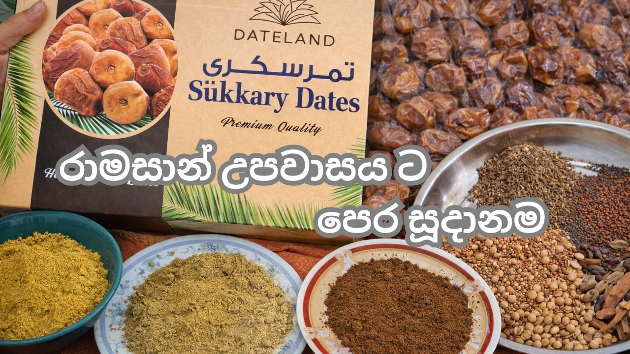 රාමසාන් උපවාසය ට පෙර සූදානම