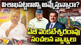 AB Venkateswara Rao Sensational Comments on AP Government | Adani | Vigil News