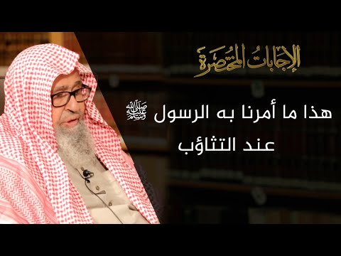 هل التعوذ من الشيطان عند التثاؤب من السنة العلامة الشيخ صالح الفوزان